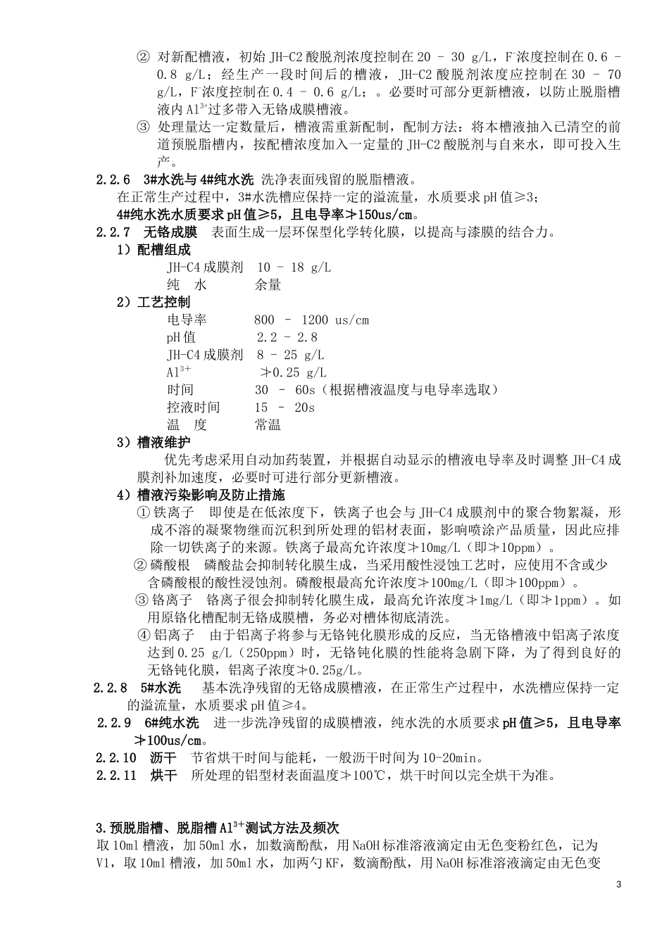 喷涂铝型材无铬前处理工艺流程与详细说明-1_第3页