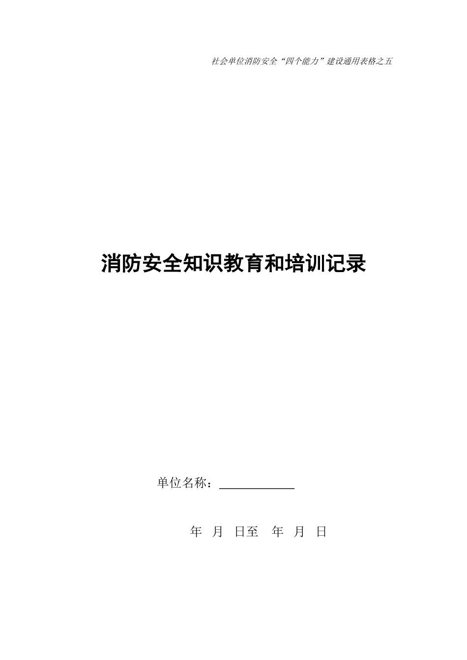 四个能力防火档案05消防安全宣传教育和培训记录_第1页