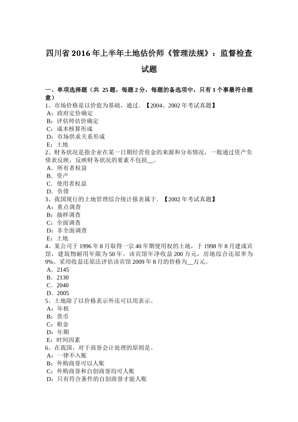 四川省2016年上半年土地估价师《管理法规》：监督检查试题_第1页