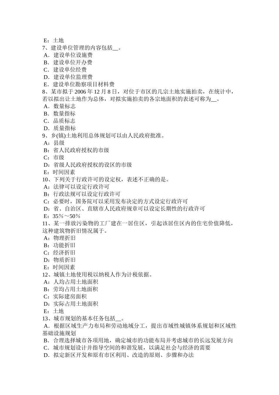 四川省2016年上半年土地估价师《管理法规》：监督检查试题_第2页