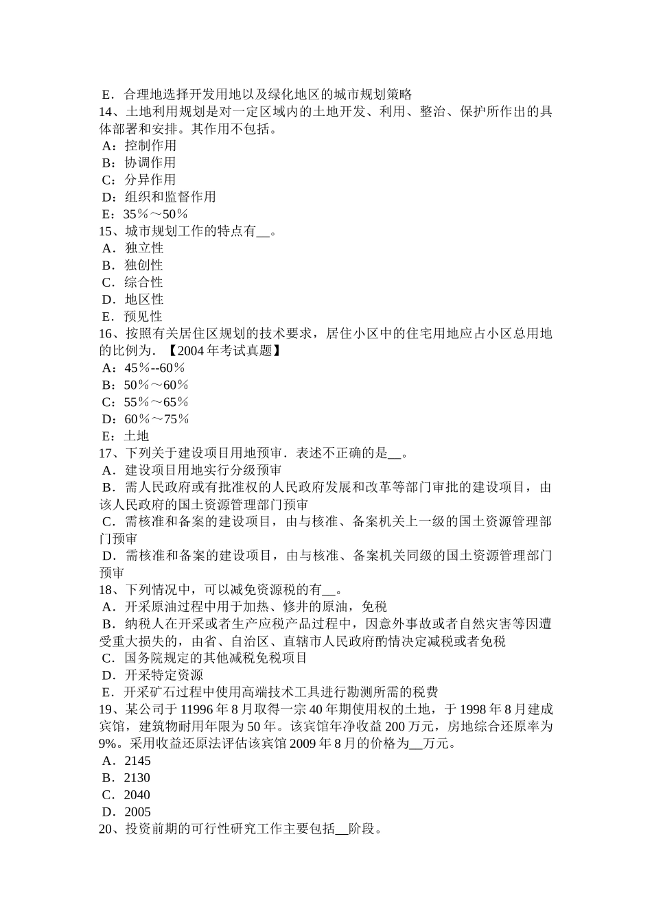 四川省2016年上半年土地估价师《管理法规》：监督检查试题_第3页