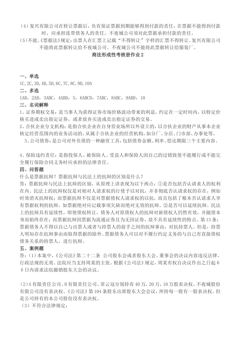 商法形成性考核册作业答案(同名1700)_第2页