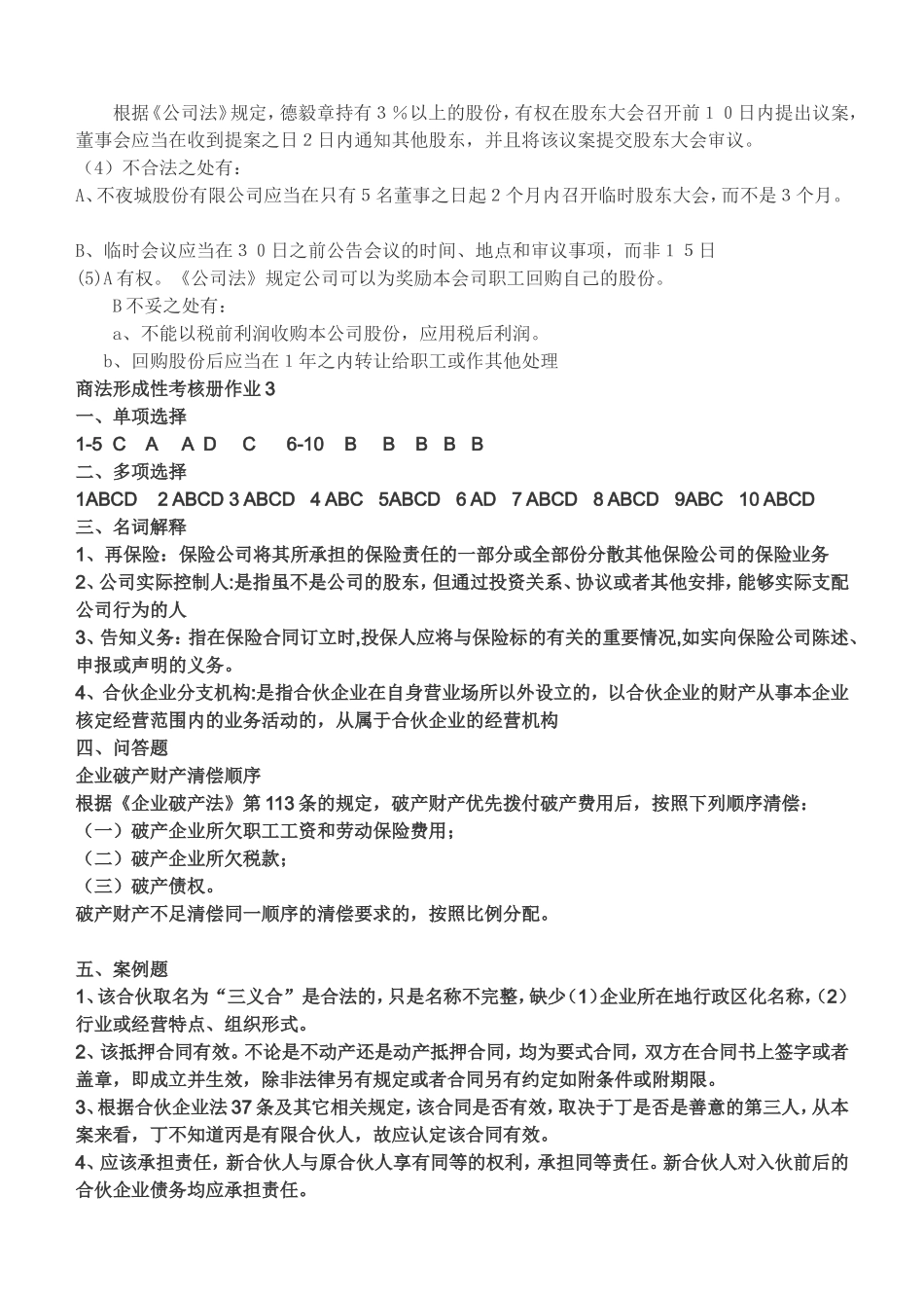 商法形成性考核册作业答案(同名1700)_第3页