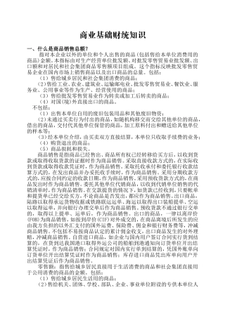 商业基础财统知识