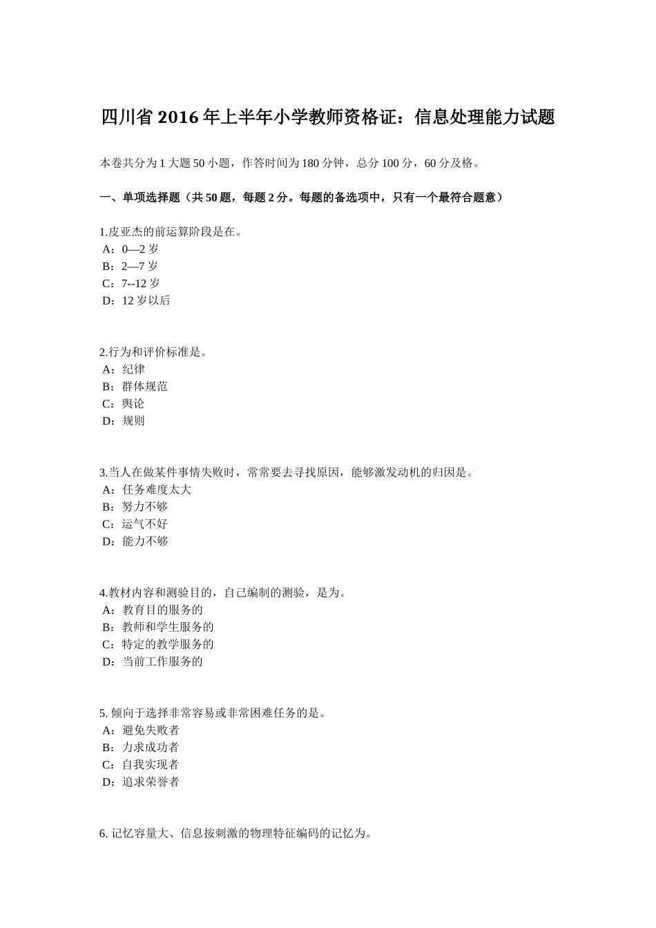 四川省2016年上半年小学教师资格证：信息处理能力试题_第1页