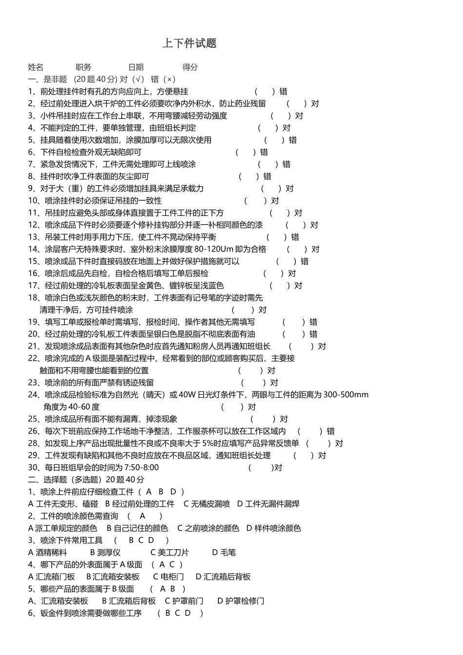 喷涂上下件个人能力考试试题_第1页
