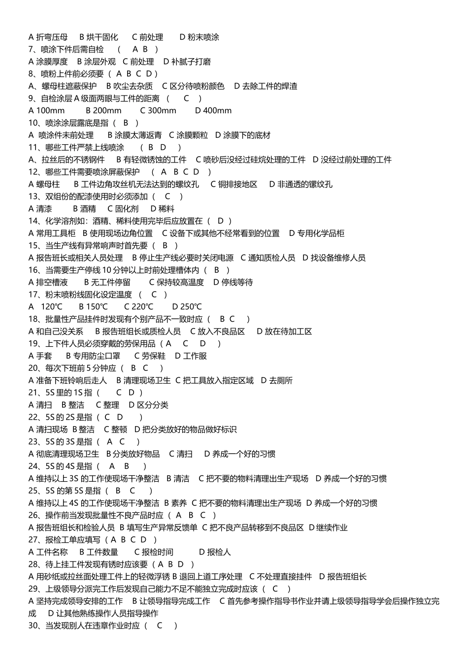 喷涂上下件个人能力考试试题_第2页