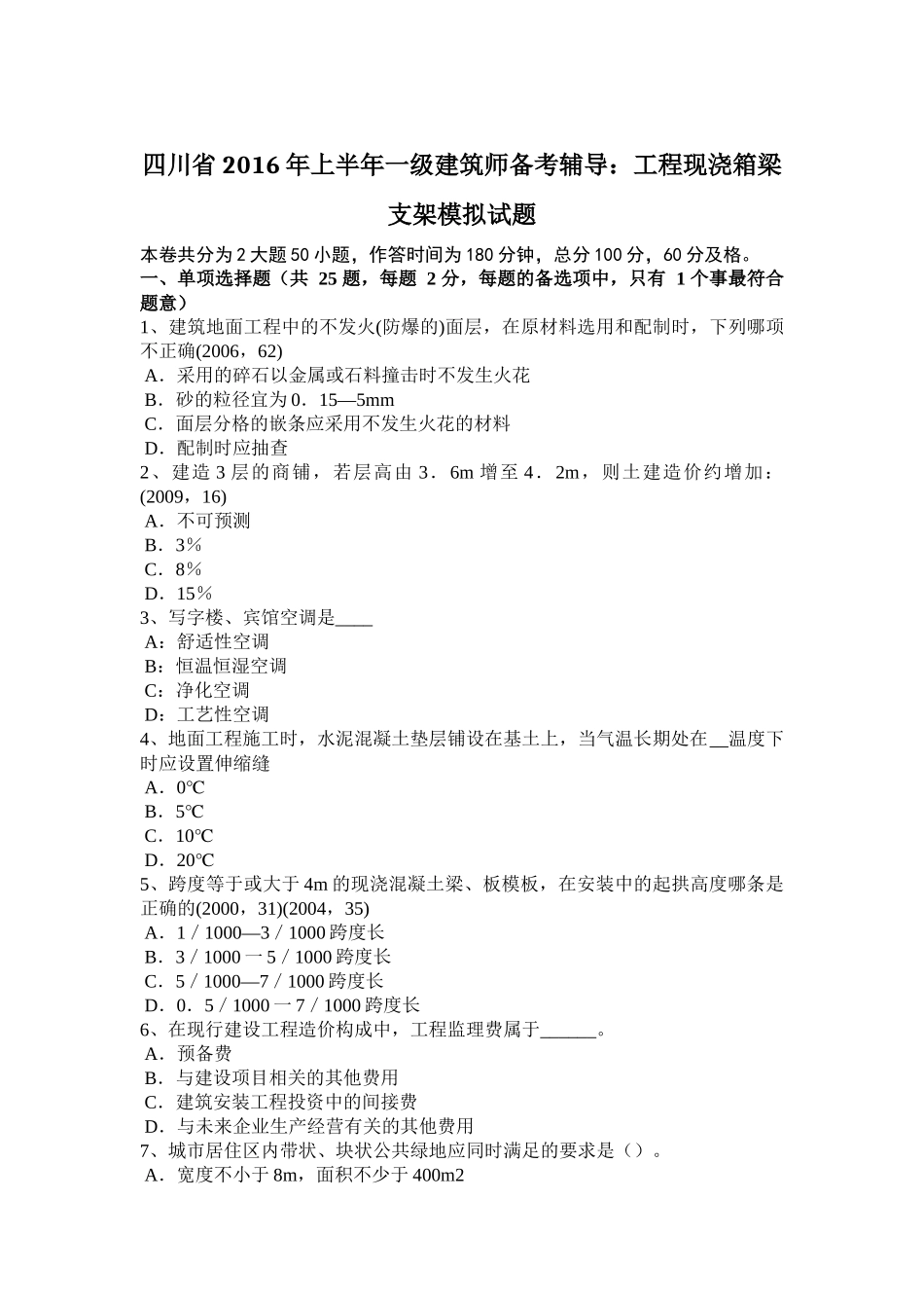 四川省2016年上半年一级建筑师备考辅导：工程现浇箱梁支架模拟试题_第1页