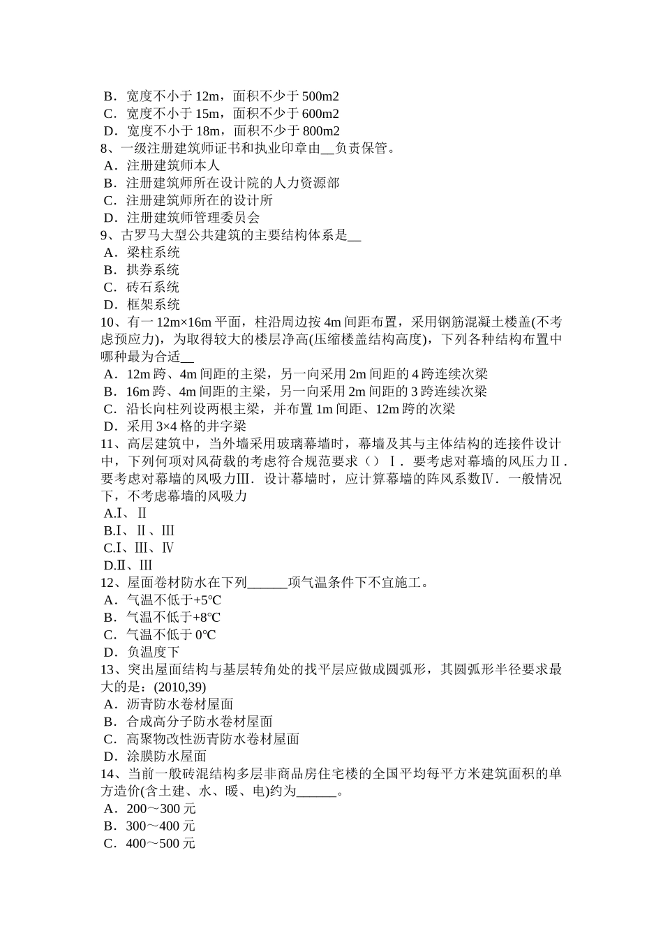 四川省2016年上半年一级建筑师备考辅导：工程现浇箱梁支架模拟试题_第2页