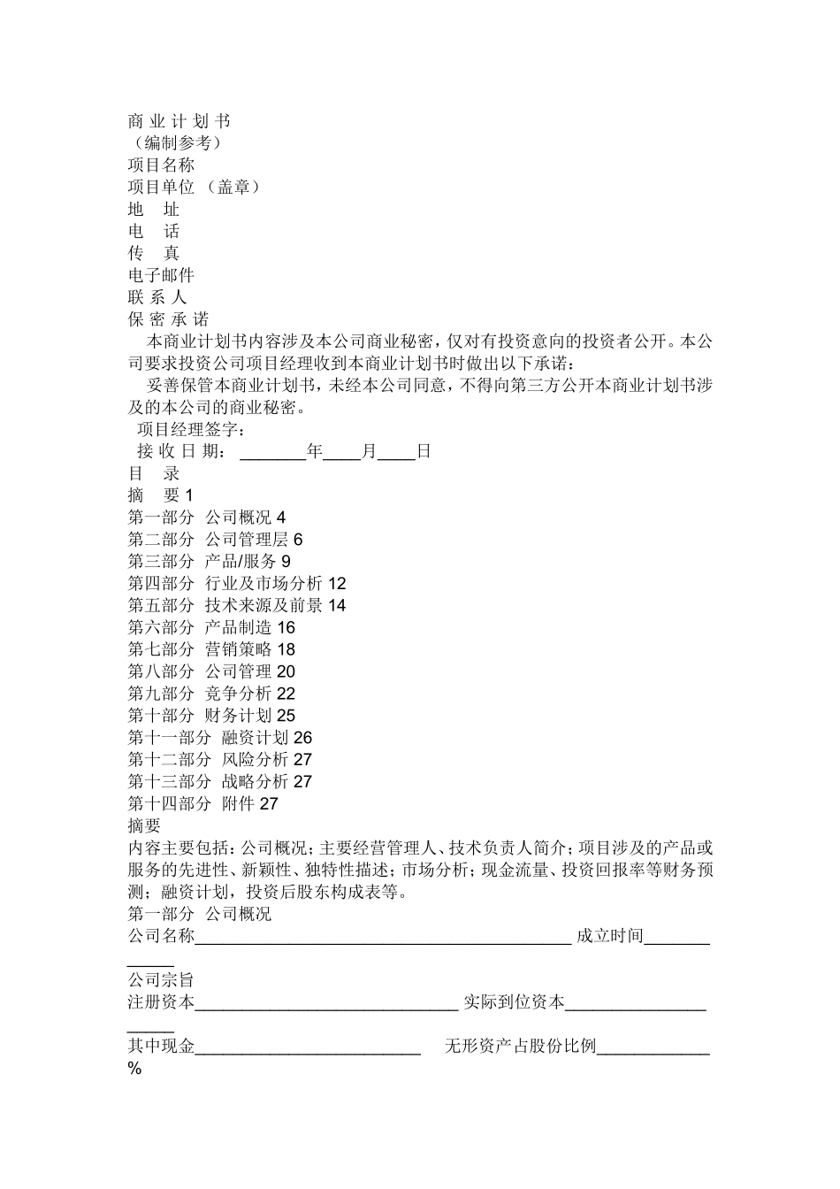 商-业-计-划-书(同名713)_第1页