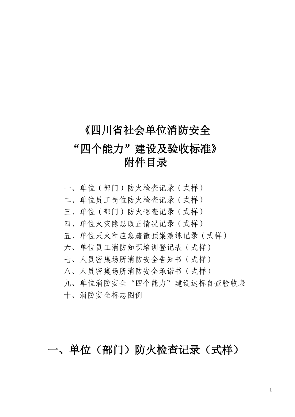 四个能力建设验收标准附录_第1页