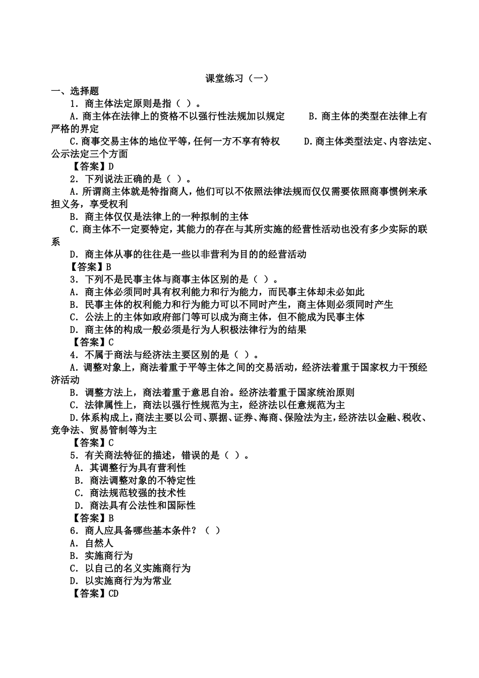 商法选择题文档_第1页