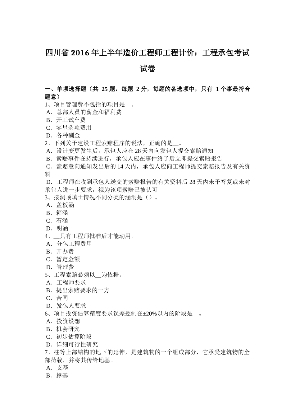 四川省2016年上半年造价工程师工程计价：工程承包考试试卷_第1页