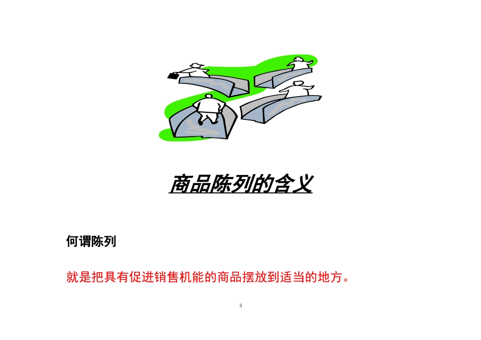 商品陈列原则和技巧——华润万家_第3页