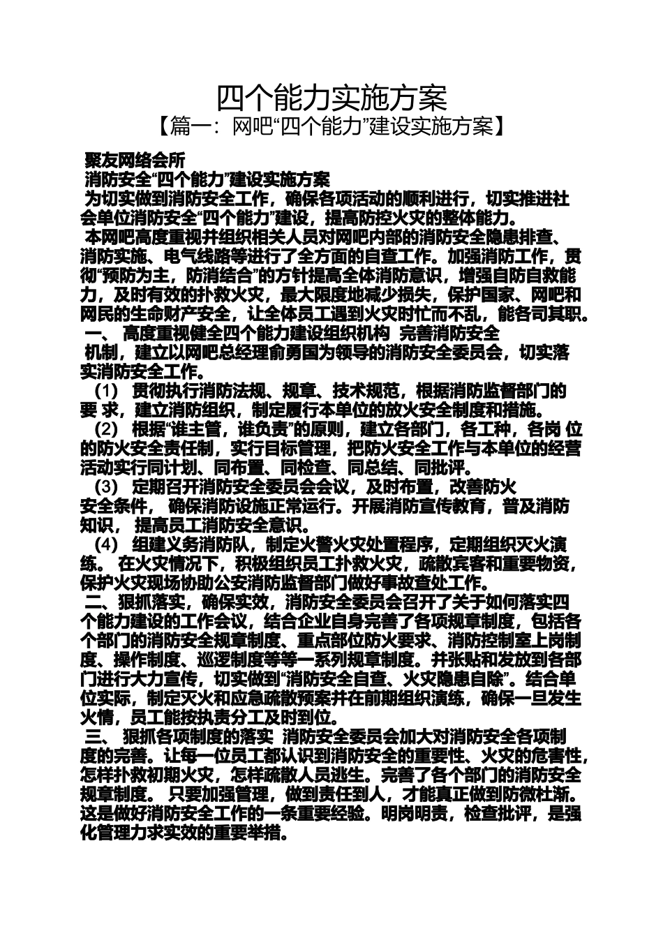 四个能力实施方案_第1页