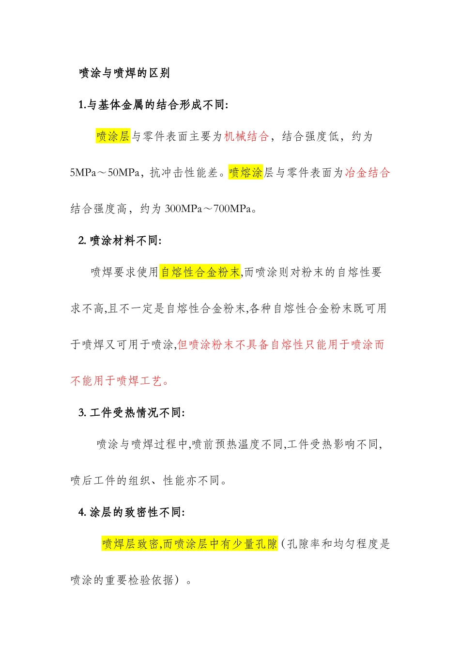 喷涂与喷焊的区别_第1页
