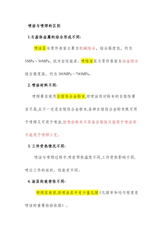 喷涂与喷焊的区别