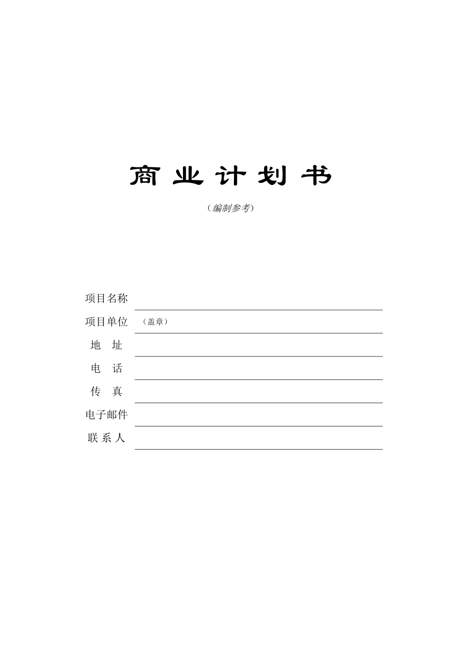 商-业-计-划-书(同名6813)_第1页