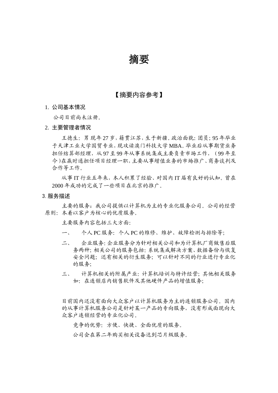 商-业-计-划-书(同名6813)_第3页