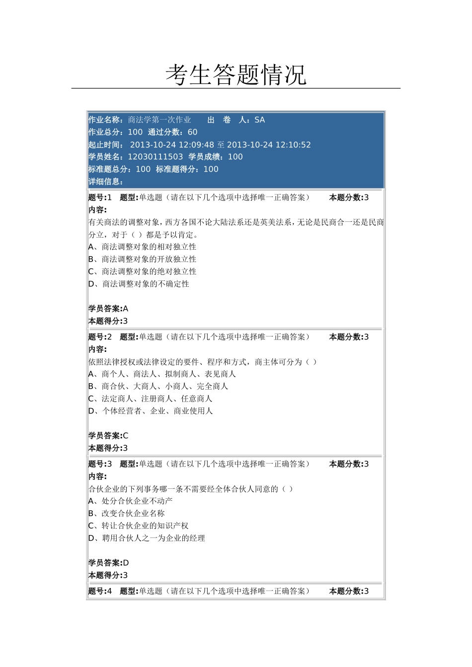商法学第一次作业(100分)_第1页