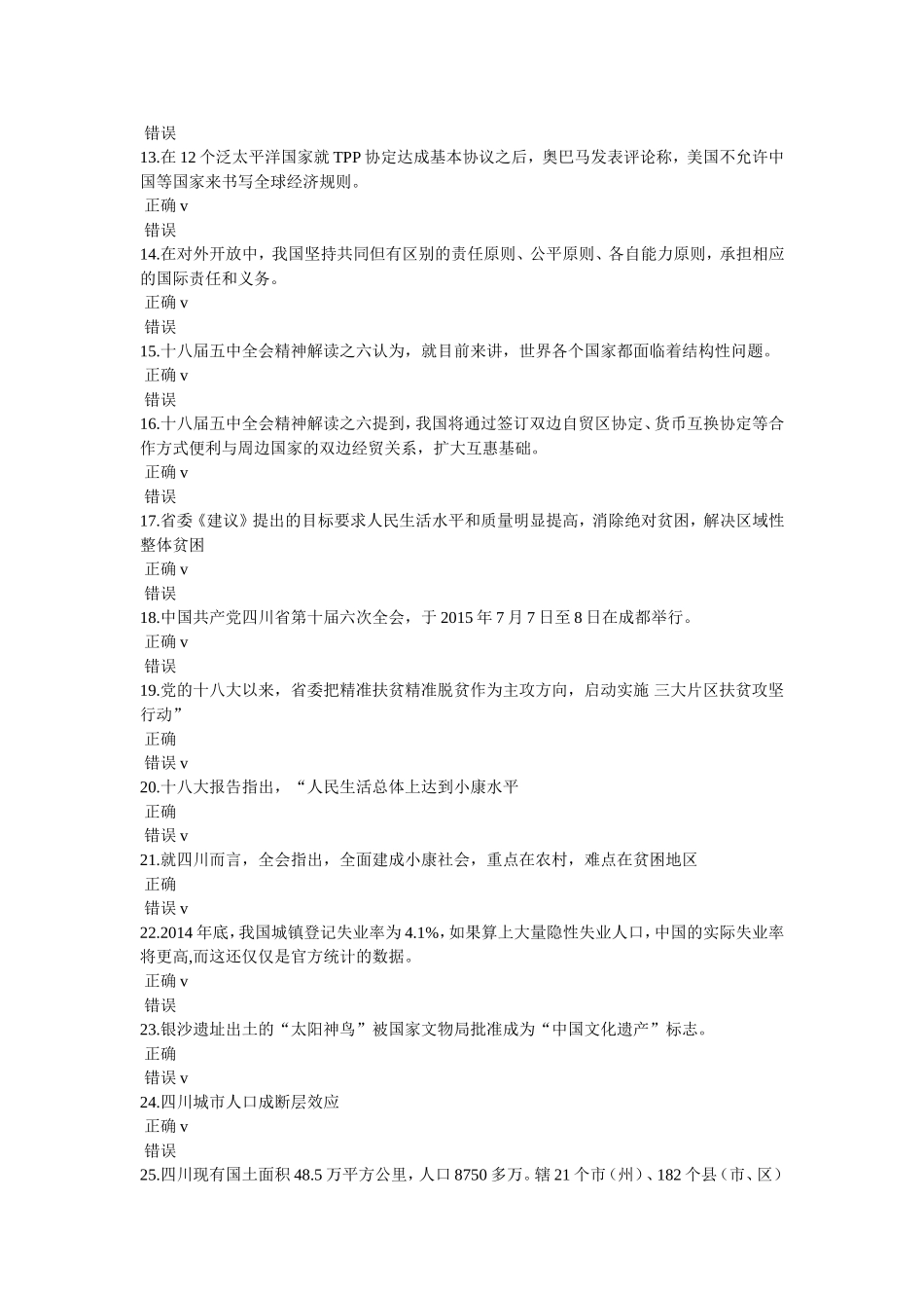 四川省2016年提升扶贫攻坚能力-做人民满意公务员考试题及参考答案(一)_第2页