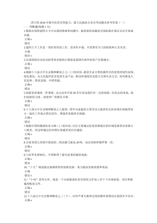 四川省2016年提升扶贫攻坚能力-做人民满意公务员考试题及参考答案(一)