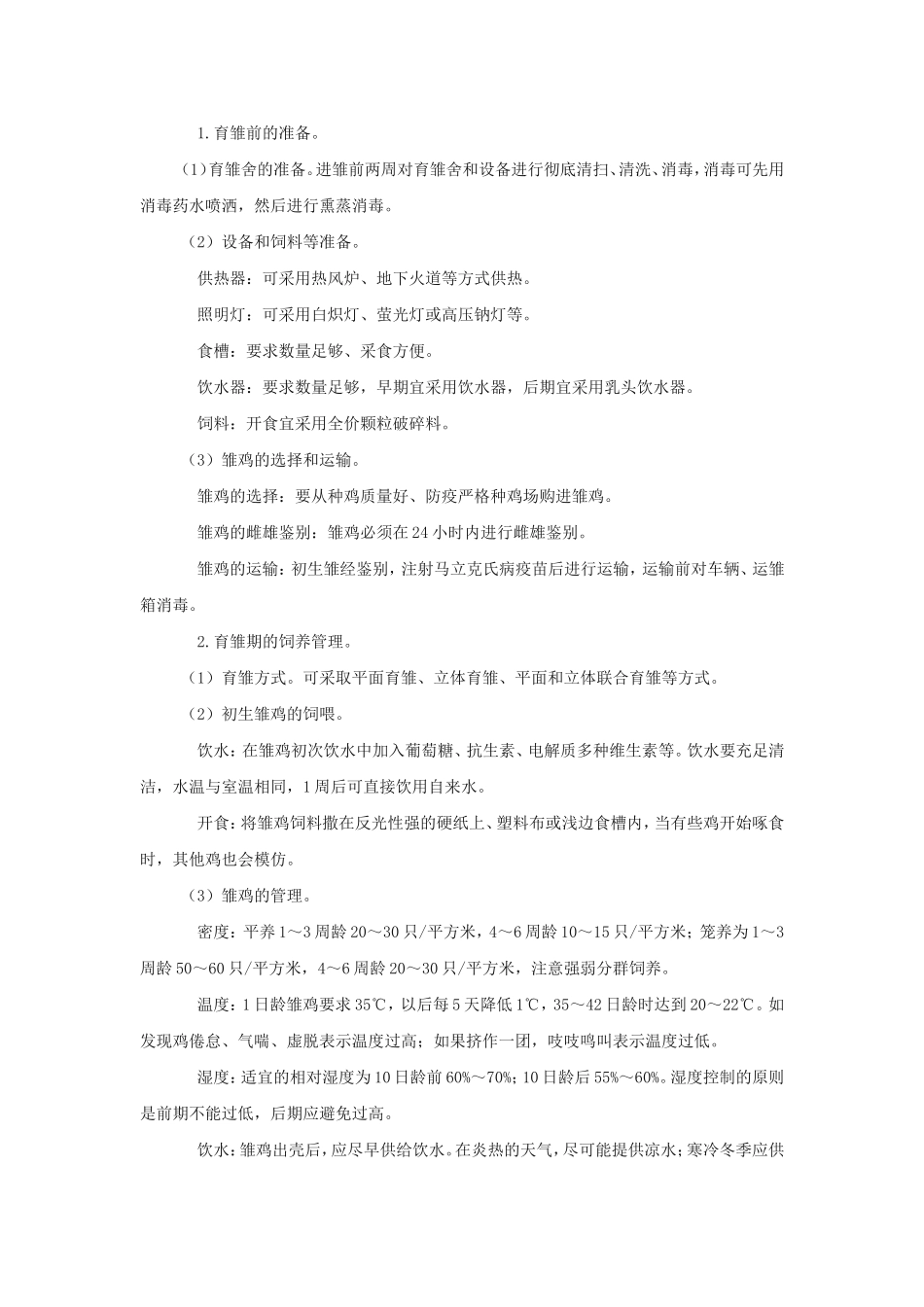 商品蛋鸡饲养技术要点_第2页