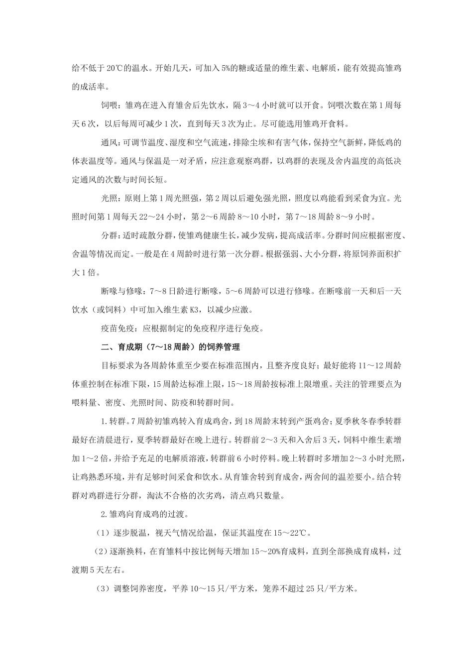 商品蛋鸡饲养技术要点_第3页