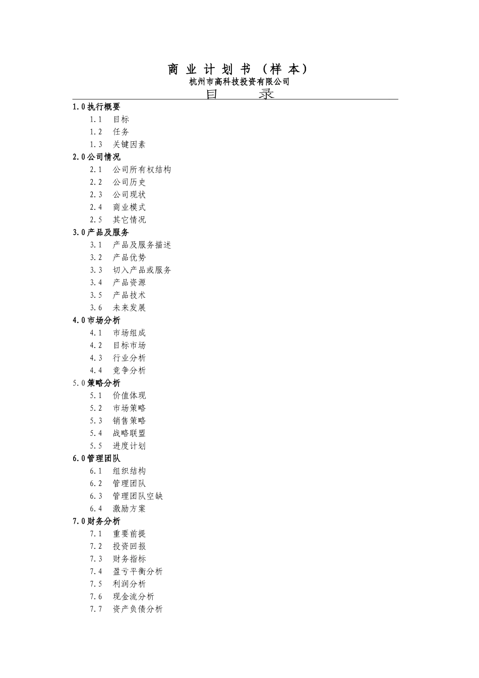 商-业-计-划-书-(样-本)_第1页
