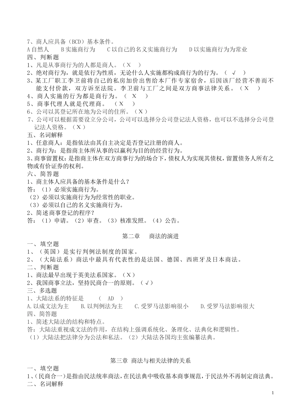 商法学练习题_第2页