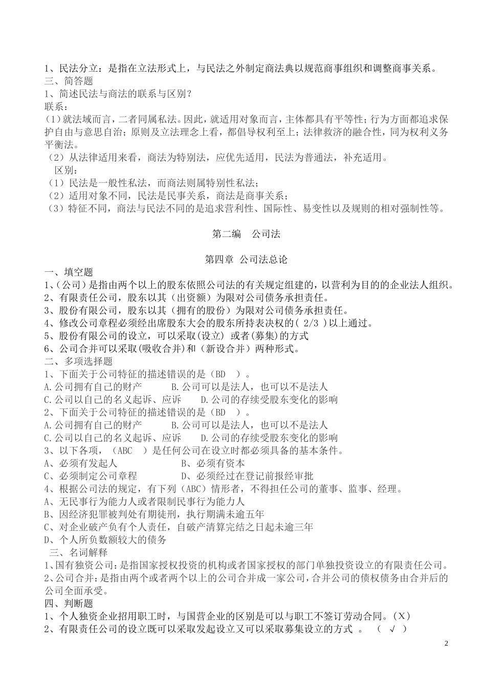 商法学练习题_第3页