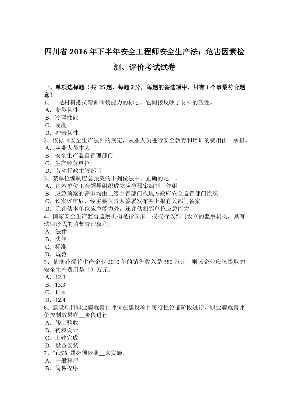 四川省2016年下半年安全工程师安全生产法：危害因素检测、评价考试试卷_第1页