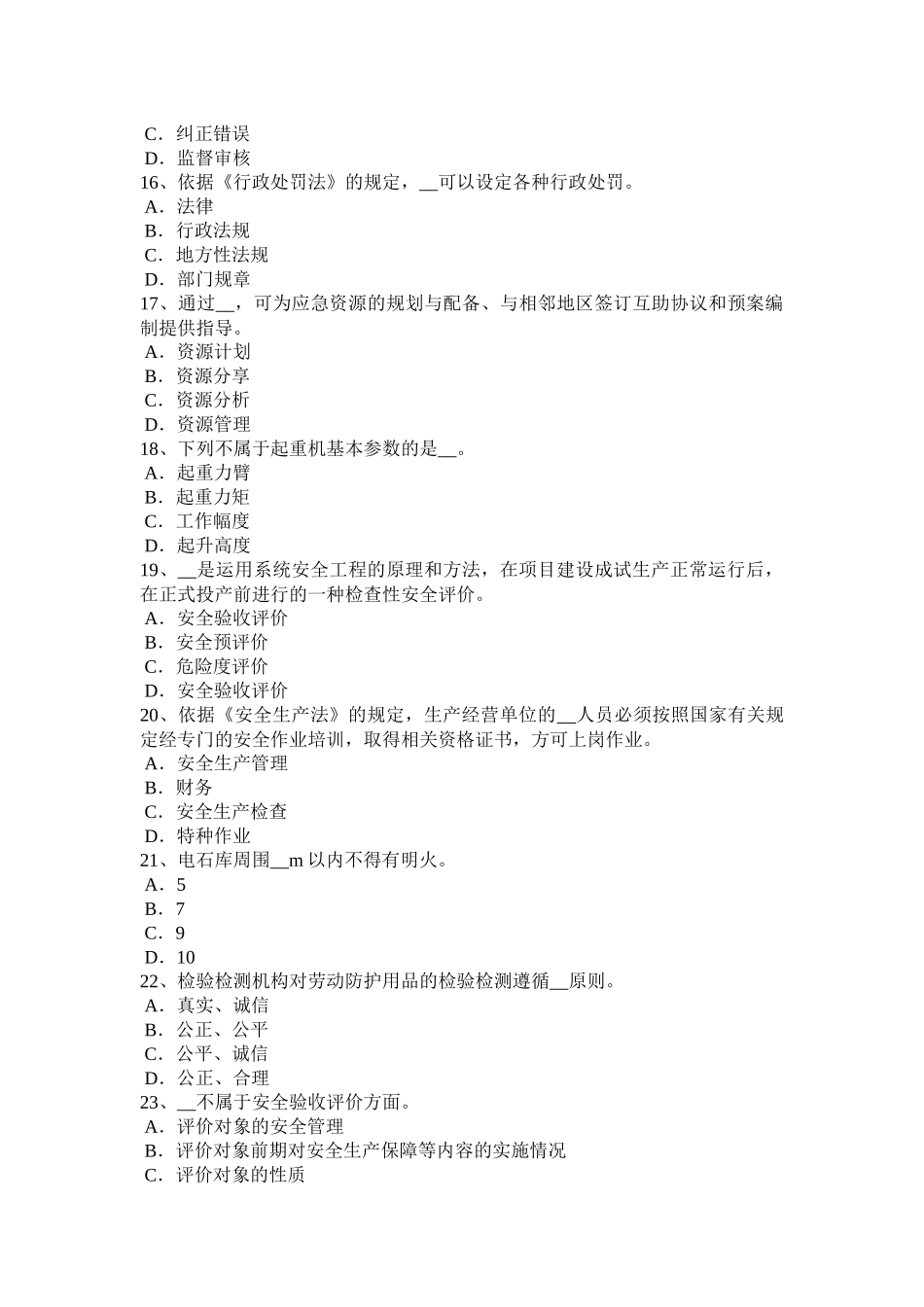 四川省2016年下半年安全工程师安全生产法：危害因素检测、评价考试试卷_第3页