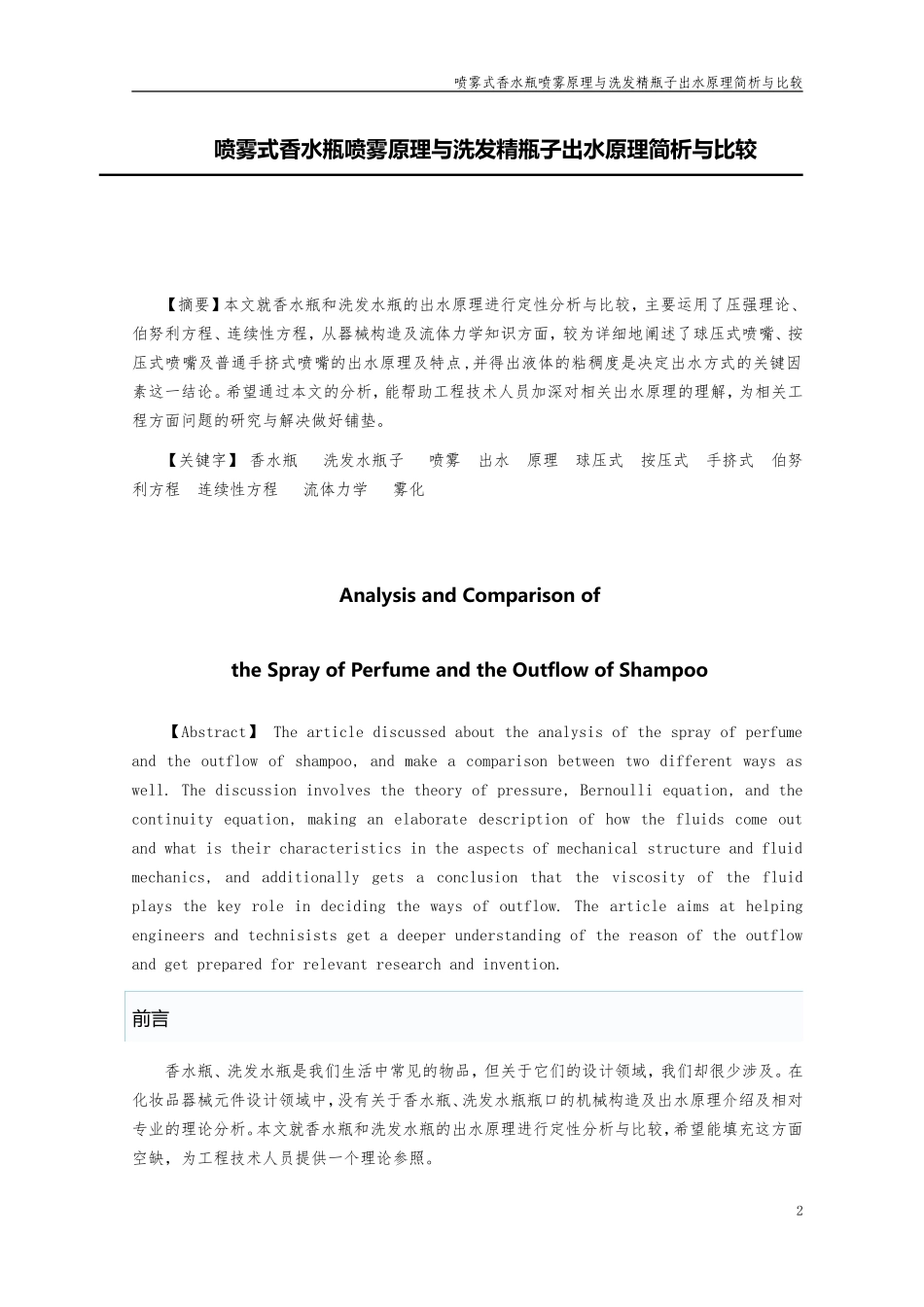喷雾式香水瓶喷雾原理与洗发精瓶子出水原理分析与比较_第2页