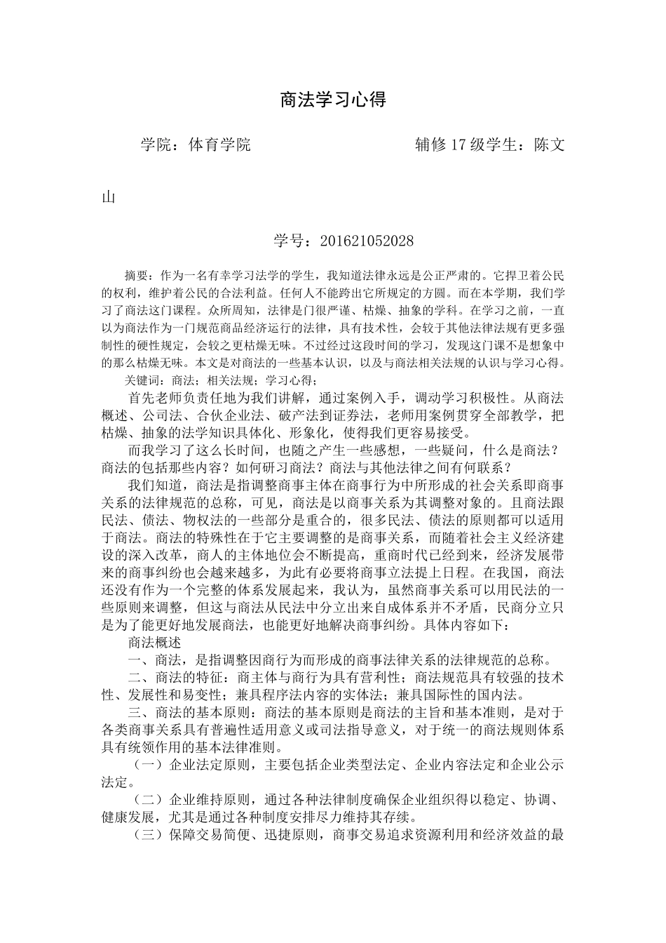商法学习心得陈文山_第1页