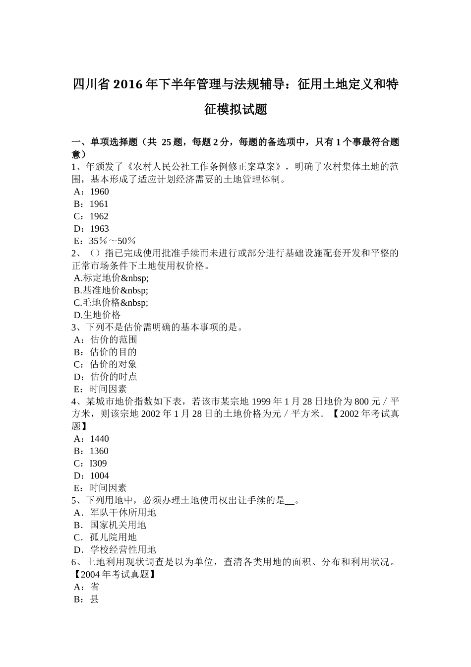 四川省2016年下半年管理与法规辅导：征用土地定义和特征模拟试题_第1页