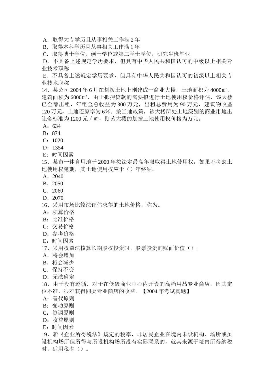 四川省2016年下半年管理与法规辅导：征用土地定义和特征模拟试题_第3页