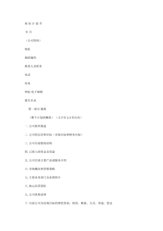 商-业-计-划-书-Microsoft-Word-文档-(3)