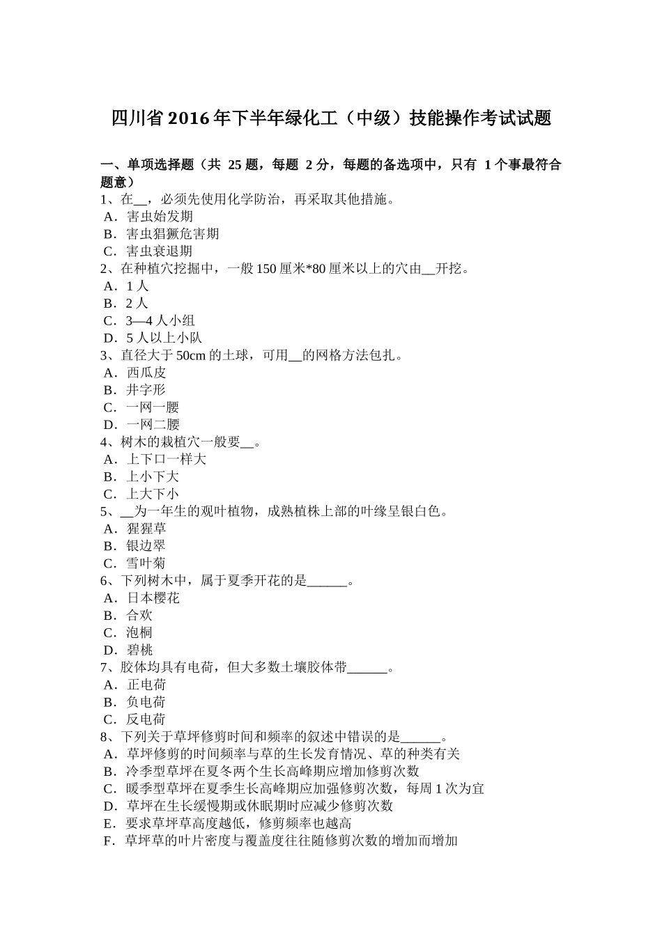四川省2016年下半年绿化工(中级)技能操作考试试题_第1页