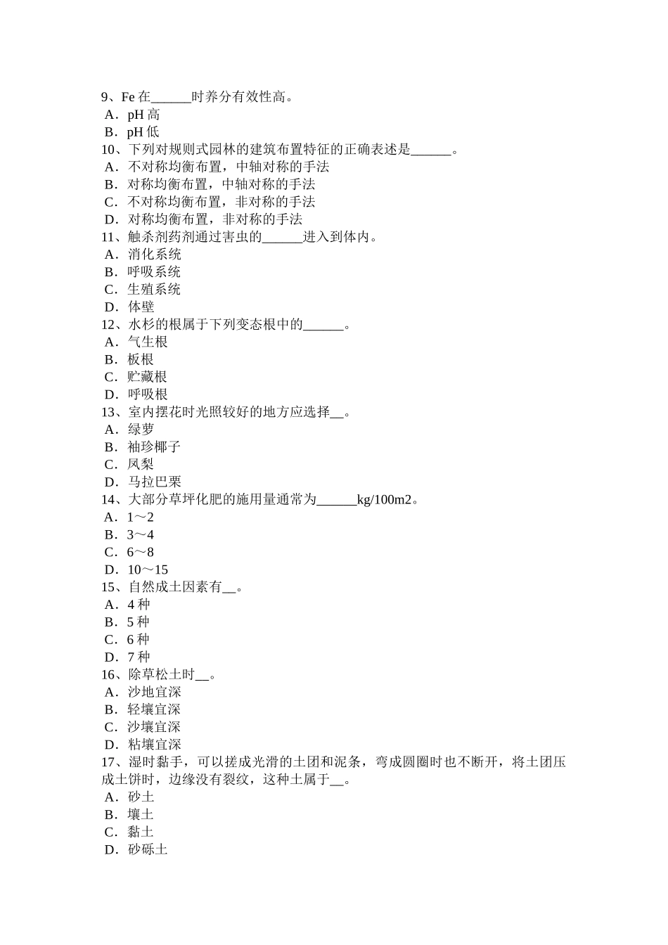 四川省2016年下半年绿化工(中级)技能操作考试试题_第2页