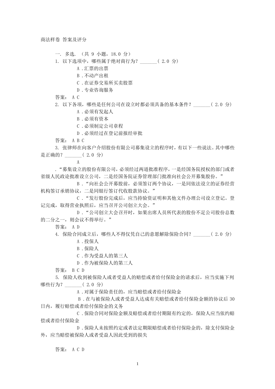 商法样卷-答案及评分_第1页
