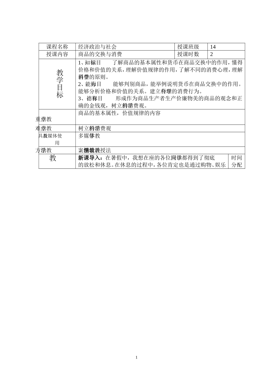 商品的交换和消费-教案_第1页