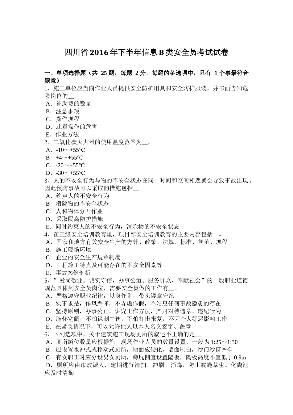 四川省2016年下半年信息B类安全员考试试卷_第1页
