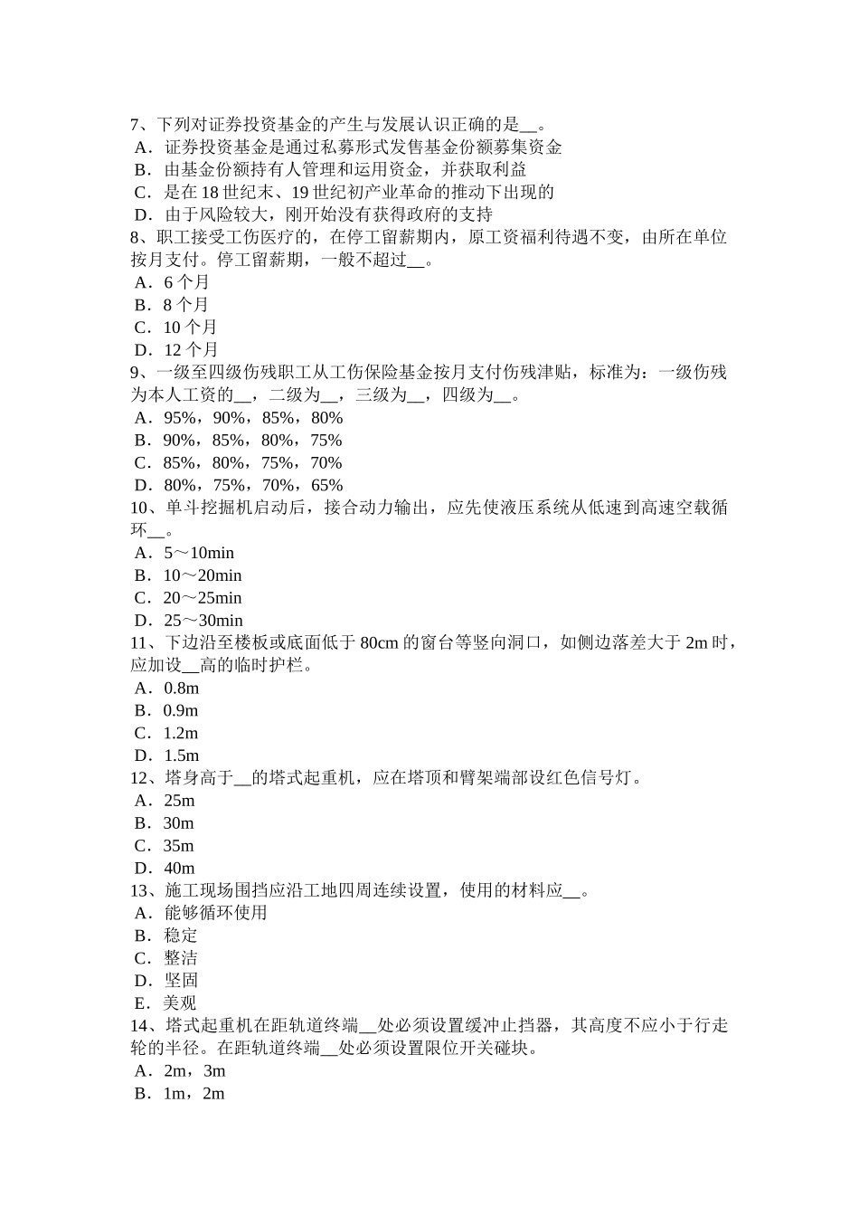 四川省2016年下半年信息B类安全员考试试卷_第2页