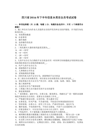 四川省2016年下半年信息B类安全员考试试卷