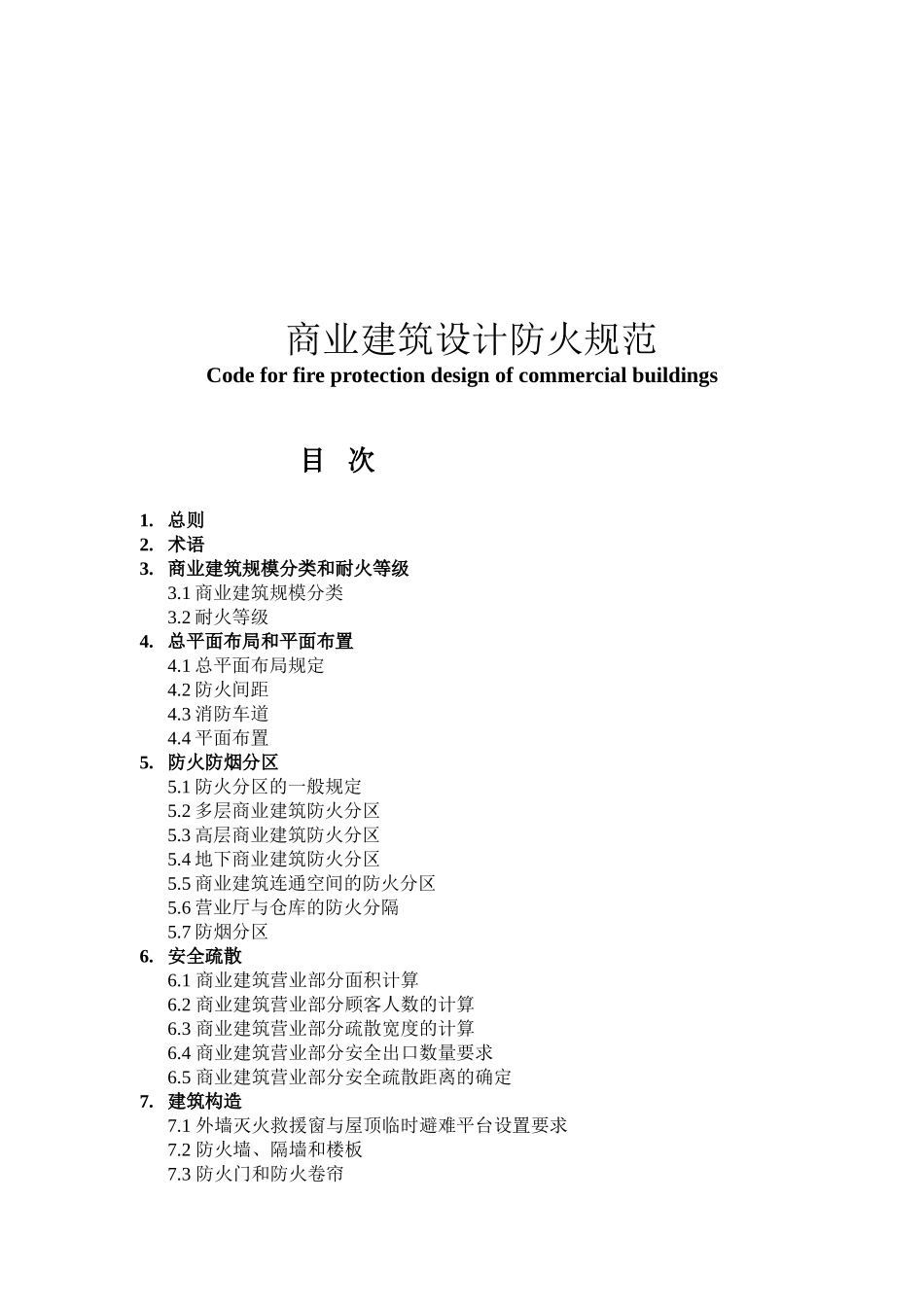 商业建筑设计规范与防火规范_第2页