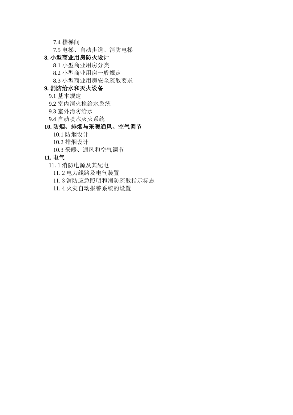 商业建筑设计规范与防火规范_第3页