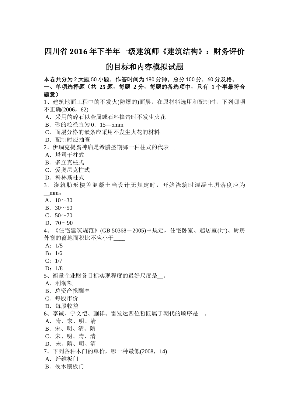 四川省2016年下半年一级建筑师《建筑结构》：财务评价的目标和内容模拟试题_第1页