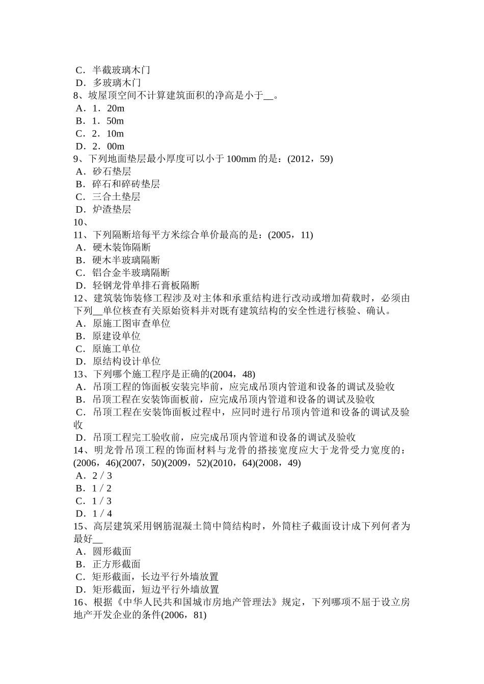 四川省2016年下半年一级建筑师《建筑结构》：财务评价的目标和内容模拟试题_第2页