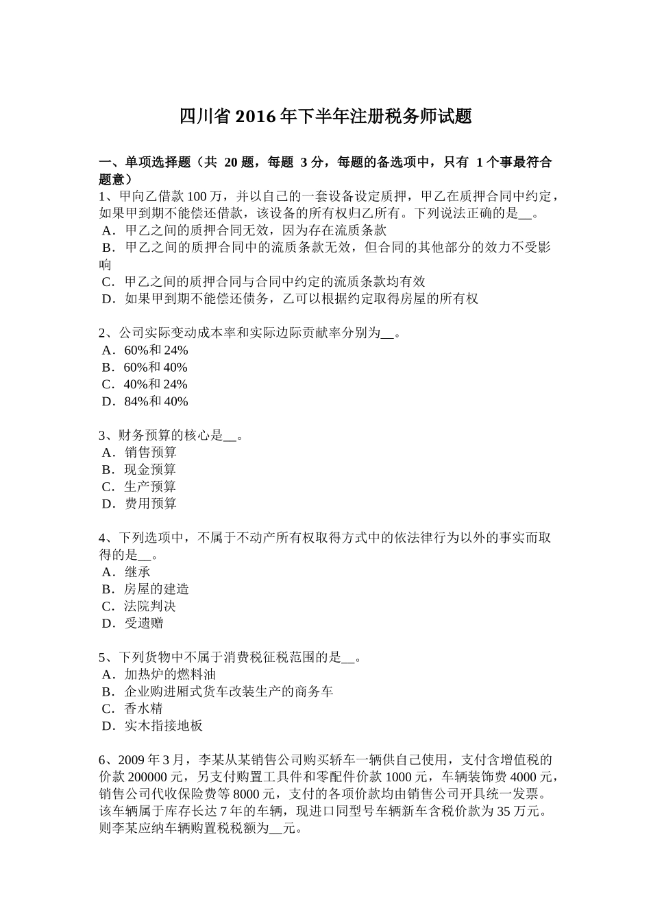 四川省2016年下半年注册税务师试题_第1页